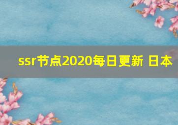 ssr节点2020每日更新 日本